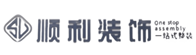 上饶铅山县顺利装修公司