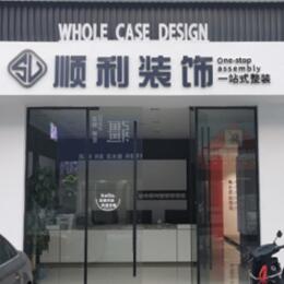 上饶铅山县顺利装修公司