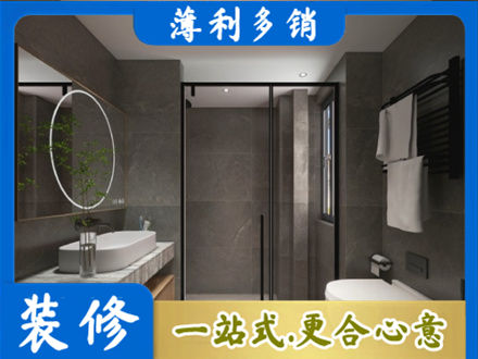 上饶铅山县洗浴间装修