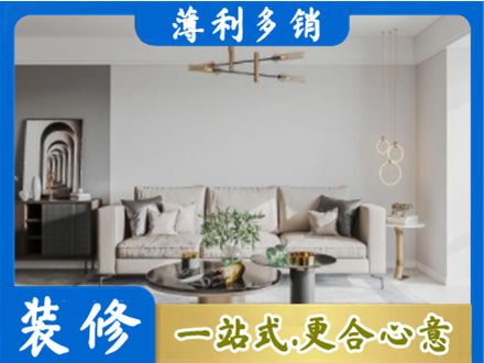 上饶铅山县装修公司2.jpg